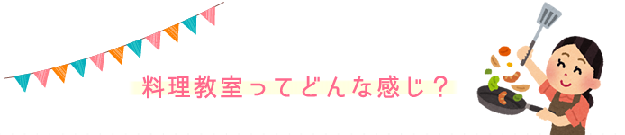 料理教室・スケジュール